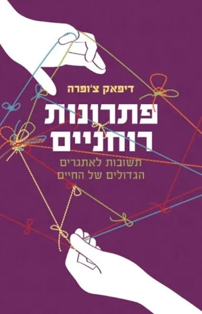 פתרונות רוחניים | דיפאק צ´ופרה 3