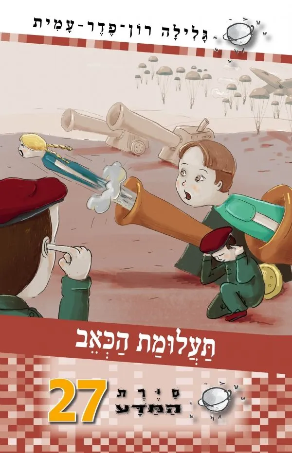סיירת המדע 27- תעלומת הכאב | גלילה רון-פדר עמית 3