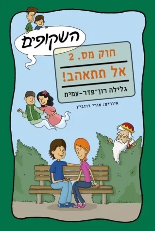 השקופים-חוק מס.2 אל תתאהב | גלילה רון-פדר עמית