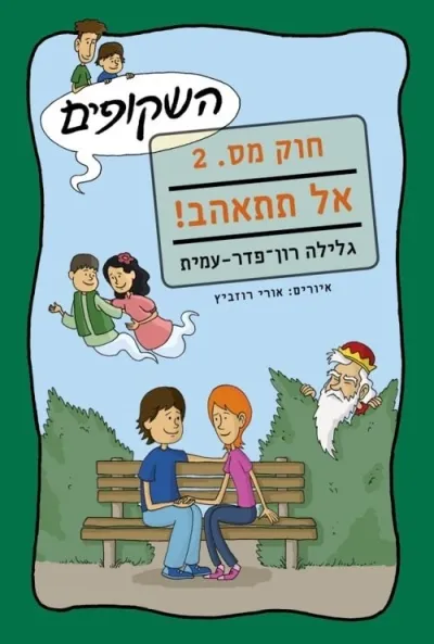 השקופים-חוק מס.2 אל תתאהב | גלילה רון-פדר עמית 3