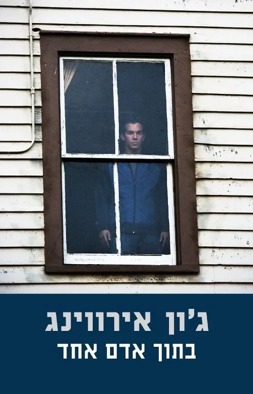 בתוך אדם אחד | ג´ון אירווינג 3