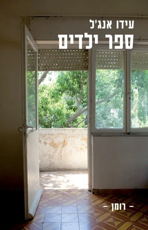 ספר ילדים | עידו אנג´ל 3