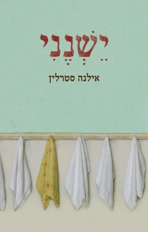 ישנני | אילנה סטרלין 3