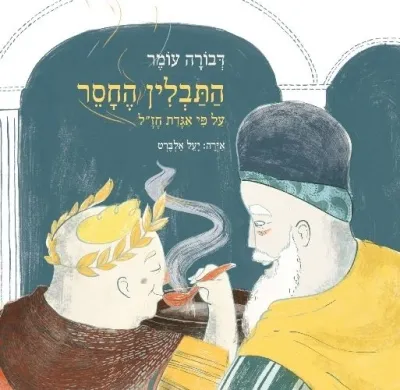 התבלין החסר | דבורה עומר 3