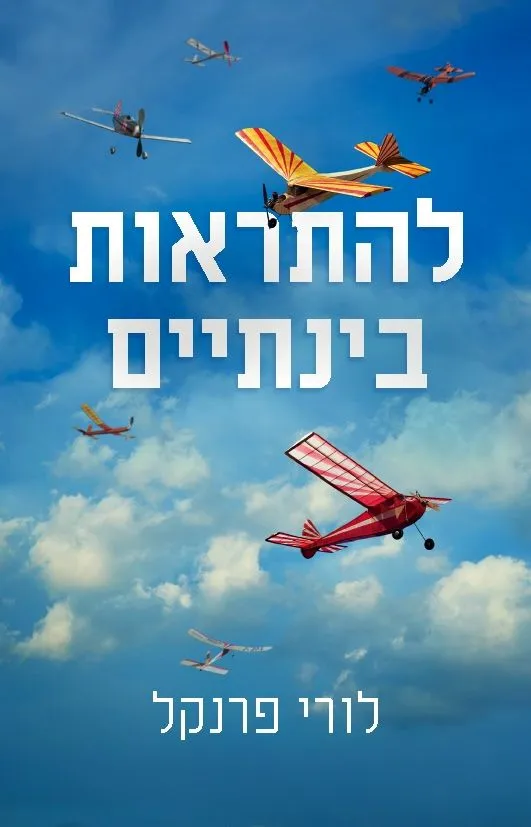 להתראות בינתיים | לורי פרנקל