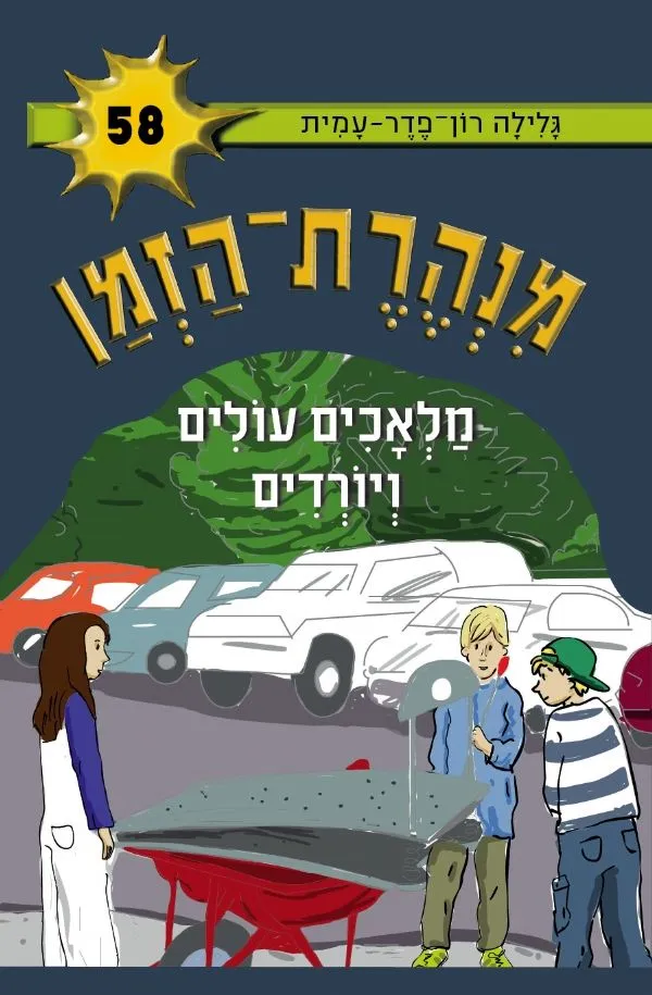 מנהרת הזמן 58- מלאכים עולים ויורדים | גלילה רון-פדר עמית 3