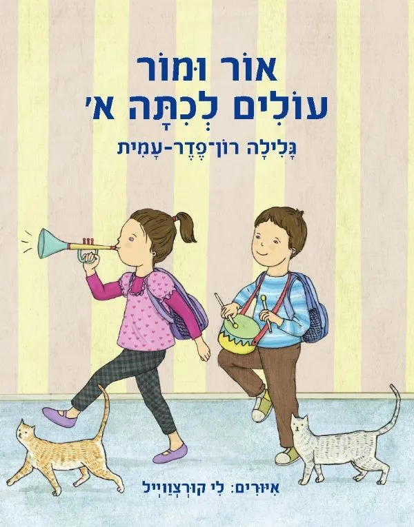 אור ומור עולים לכיתה א´ | גלילה רון-פדר עמית 3
