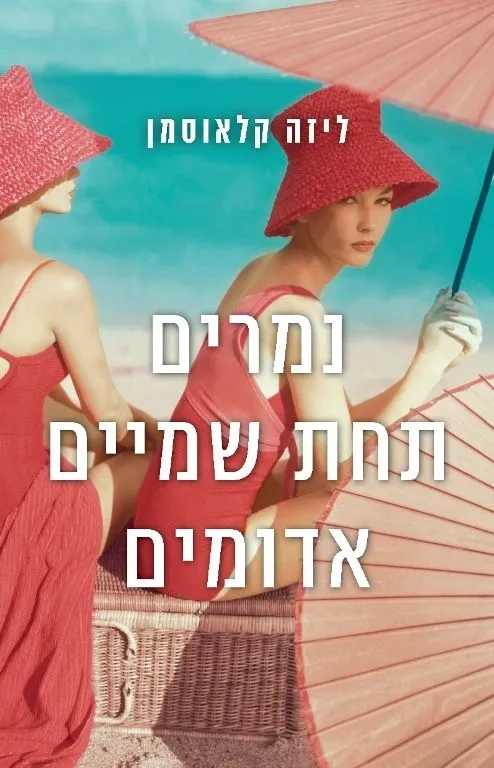 נמרים תחת שמיים אדומים | ליזה קלאוסמן 3