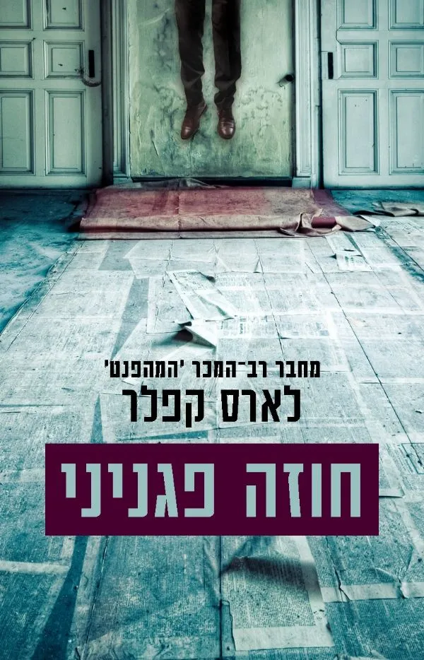 חוזה פגניני | לארס קפלר 3