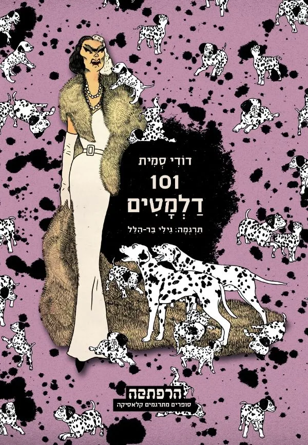 101 דלמטים | דודי סמית