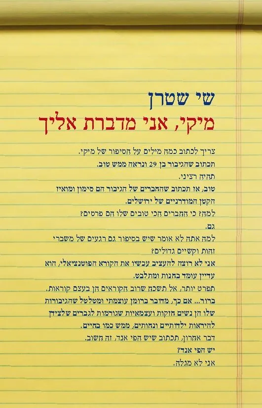 מיקי, אני מדברת אליך | שי שטרן 3