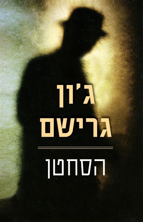 הסחטן | ג´ון גרישם 3