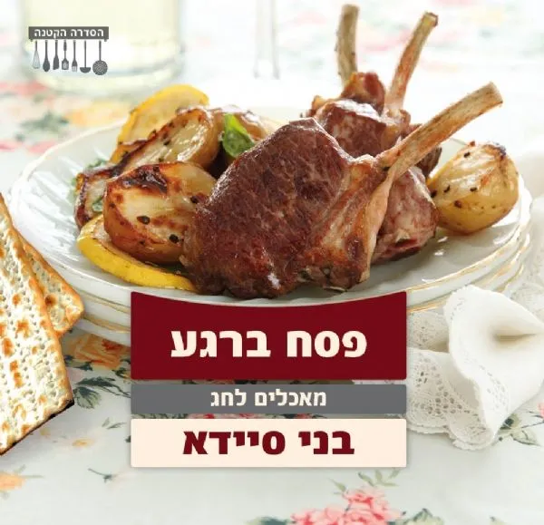 פסח ברגע - מאכלים לחג | בני סיידא 3