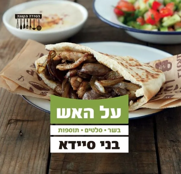 על האש | בני סיידא 3