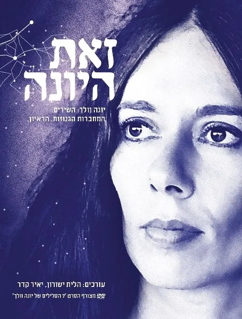 זאת היונה | הלית ישורון, יאיר קדר 3
