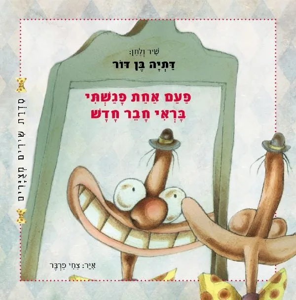 פעם אחת פגשתי בראי חבר חדש | דתיה בן-דור 3