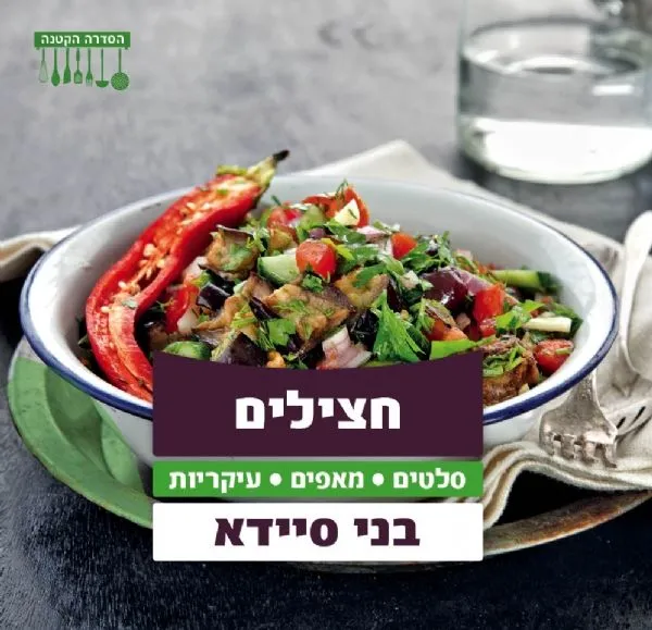 חצילים | בני סיידא 3
