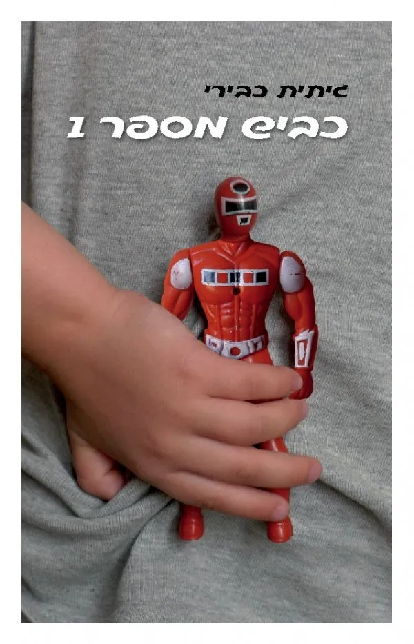 כביש מספר 1 | גיתית כבירי 3