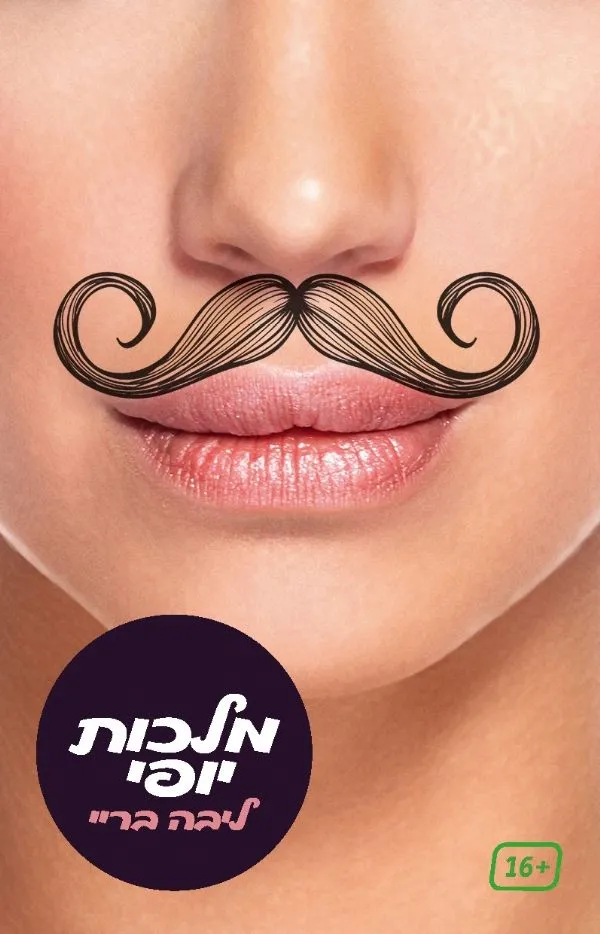 מלכות יופי | ליבה ריי 3