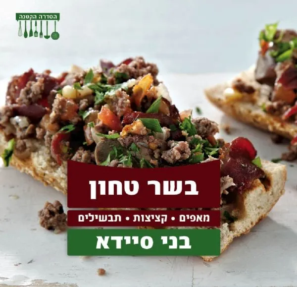 בשר טחון | בני סיידא 3