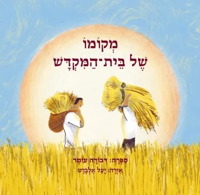 מקומו של בית המקדש | דבורה עומר 3