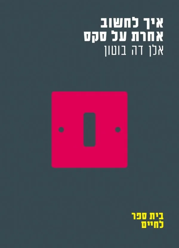 איך לחשוב אחרת על סקס (בית ספר לחיים) | אלן דה בוטון 3
