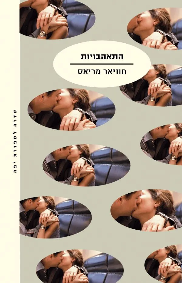 התאהבויות | חאווייר מאריאס 3