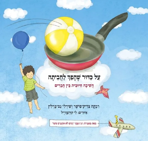 על כדור שהפך לחביתה-חשיבה חיובית בין חברים | רבקה צדיק-פישר, שירלי נס-ברלין 3