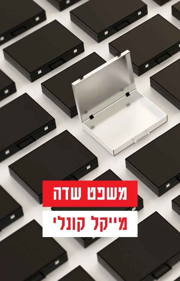 משפט שדה | מייקל קונלי 3