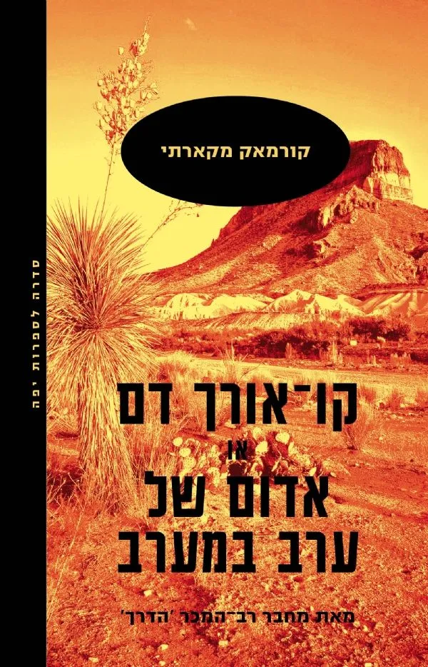 קו אורך דם או אדום של ערב במערב | קורמאק מקארתי 3