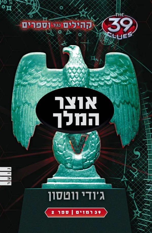 אוצר המלך - (קהילים נגד ווספרים-ספר 2) | ג´ודי ווטסון 3