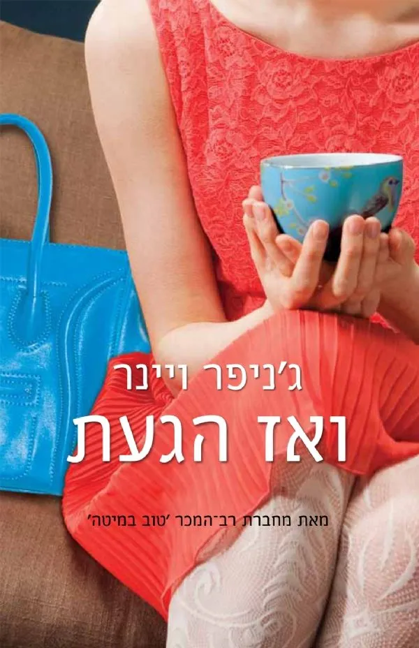 ואז הגעת | ג´ניפר ויינר