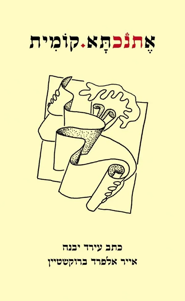 אתנכתא.קומית | עירד יבנה 3