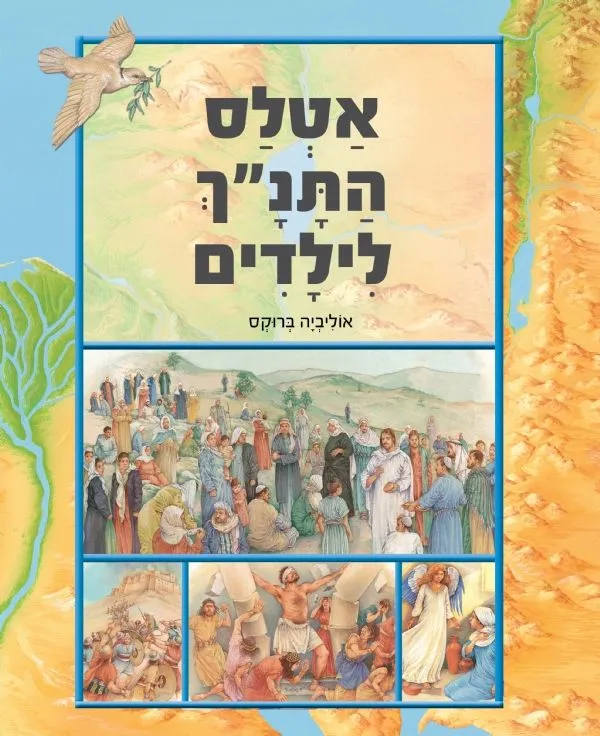 אטלס התנך לילדים | אוליביה ברוקס 3
