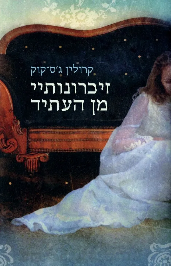 זיכרונותיי מן העתיד | קרולין ג´ס-קוק 3