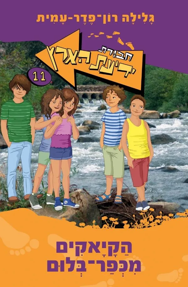 חבורת ידיעת הארץ 11 - כפר בלום | גלילה רון-פדר עמית 3