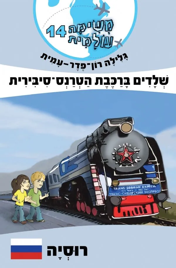 משימה עולמית 14 - שלדים ברכבת הטרנס-סיבירית (רוסיה) | גלילה רון-פדר עמית 3