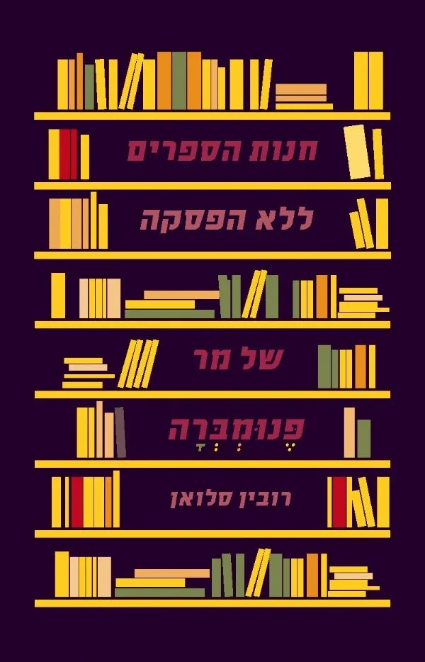 חנות הספרים ללא הפסקה של מר פנומברה | רובין סלואן 3