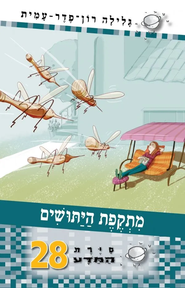 סיירת המדע 28 - מתקפת היתושים | גלילה רון-פדר עמית 3
