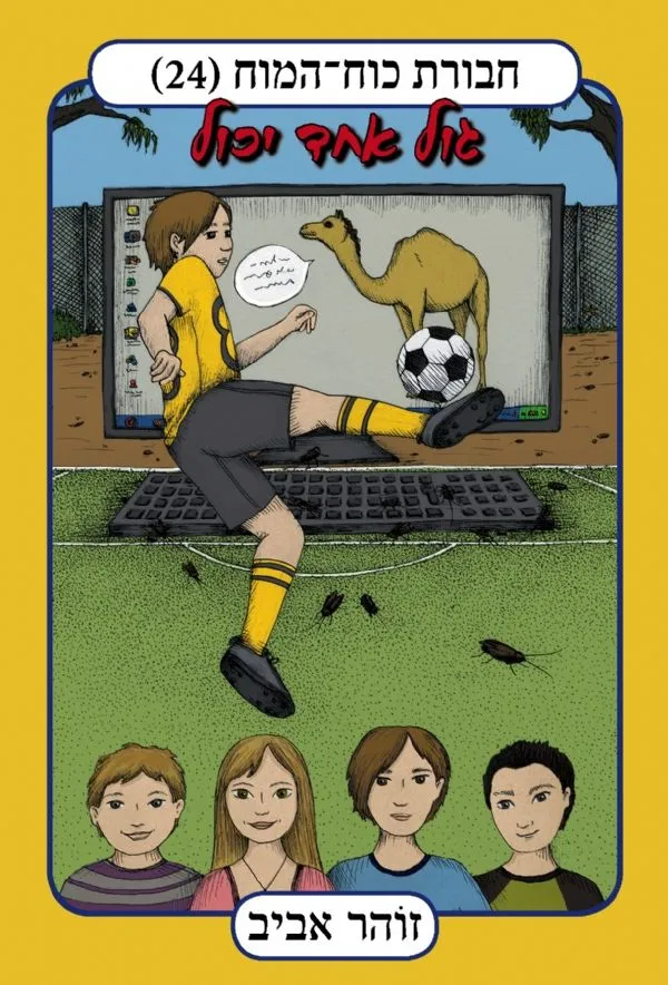 חבורת כוח המוח 24 - גול אחד יכול | זוהר אביב 3