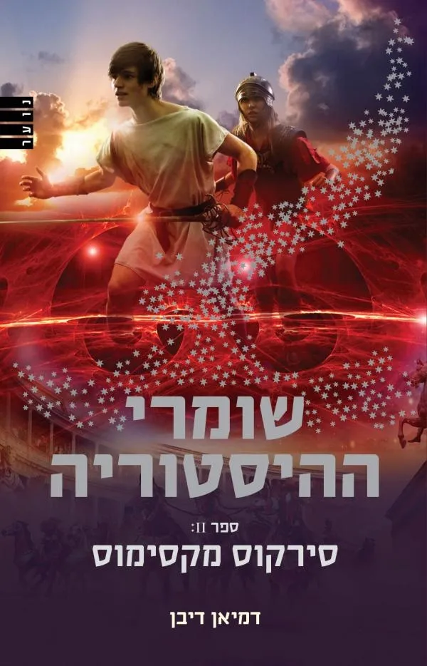 שומרי ההיסטוריה 2 - סירקוס מקסימוס | דמיאן דיבן