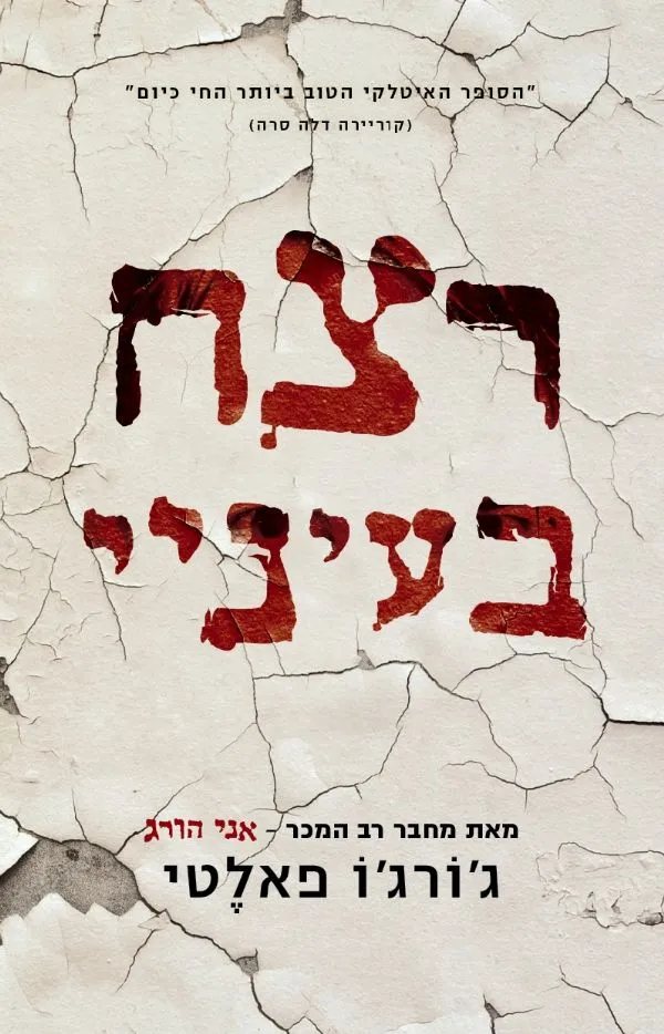 רצח בעיניי | גורגו פאלטי 3