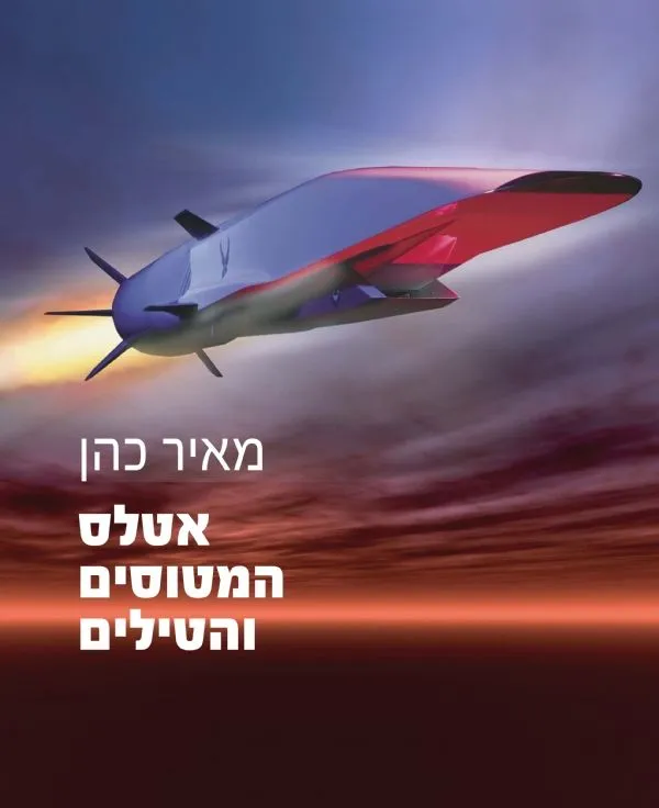 אטלס המטוסים והטילים | מאיר כהן 3