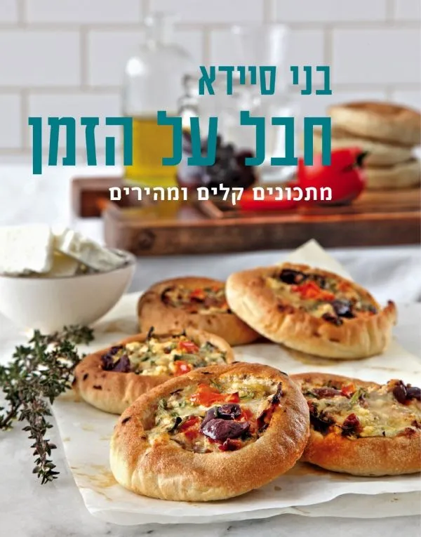 חבל על הזמן | בני סיידא 3