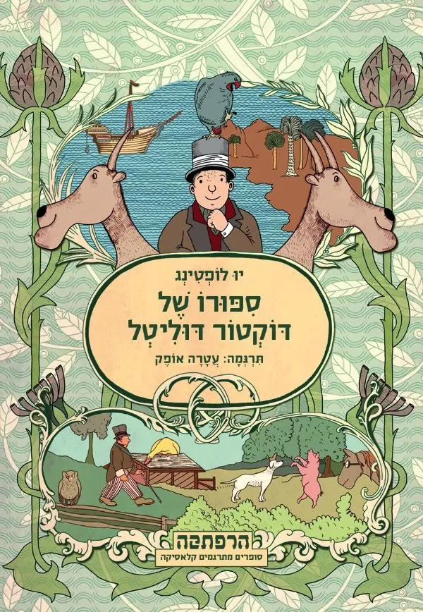 ספורו של דוקטור דוליטל | יו לופטינג