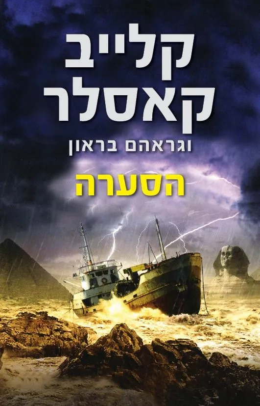 הסערה | קלייב קאסלר 3