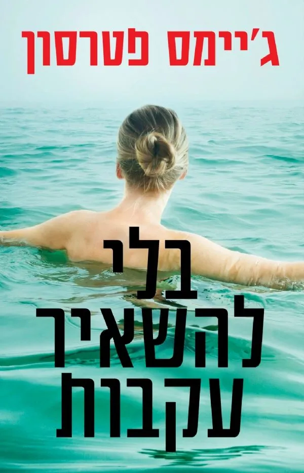 בלי להשאיר עקבות | ג´יימס פטרסון 3
