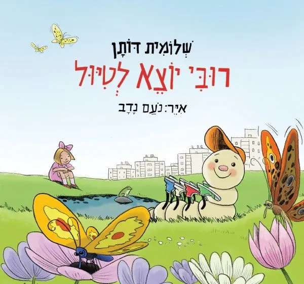 רובי יוצא לטיול | שלומית דותן 3