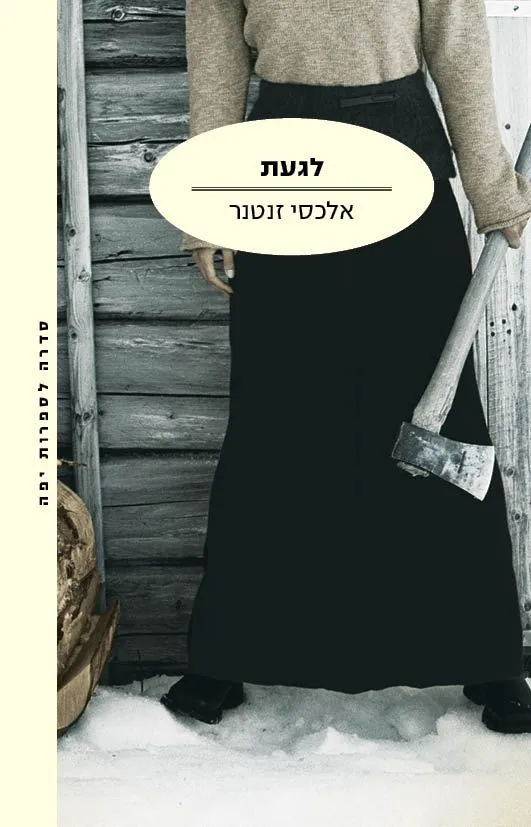 לגעת | אלכסי זנטנר 3