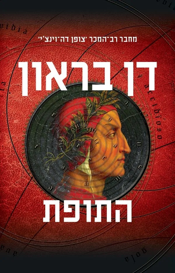 התופת | דן בראון 3